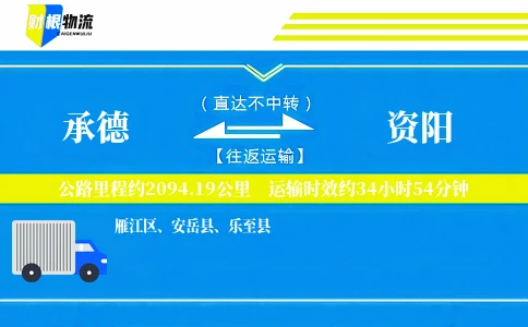 承德到资阳物流公司