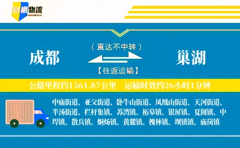 成都到巢湖物流公司