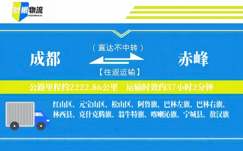 成都到赤峰物流公司