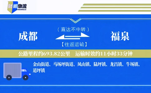 成都到福泉物流公司