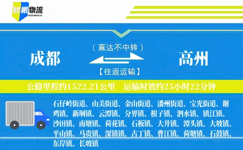 成都到高州物流公司