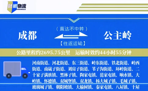 成都到公主岭物流公司
