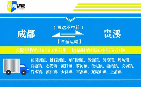 成都到贵溪物流公司