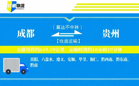 成都到贵州物流公司