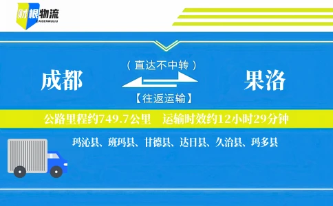 成都到果洛物流公司