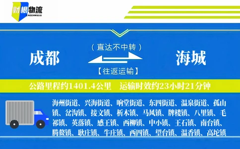 成都到海城物流公司