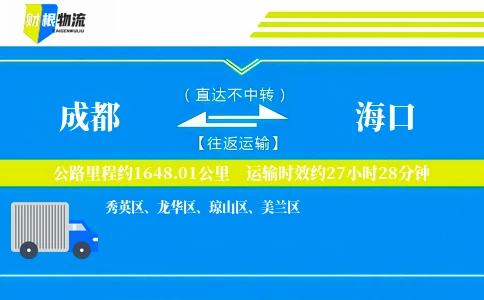 成都到海口物流公司