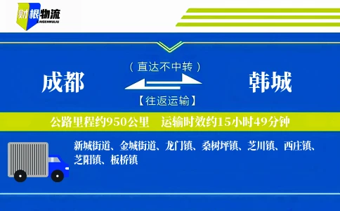 成都到韩城物流公司