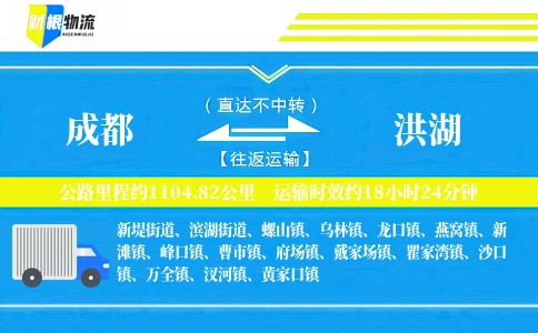 成都到洪湖物流公司