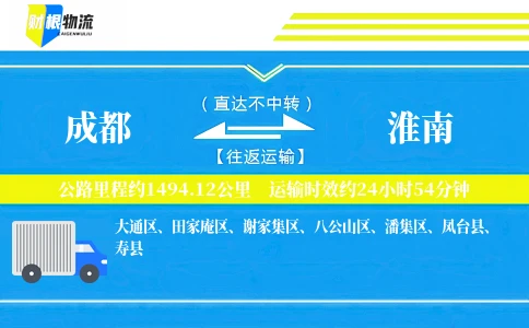成都到淮南物流公司