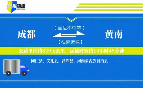 成都到黄南物流公司