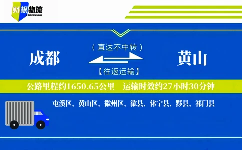 成都到黄山物流公司