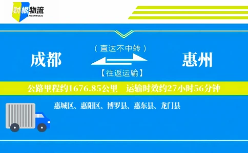 成都到惠州物流公司