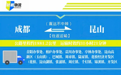 成都到昆山物流公司