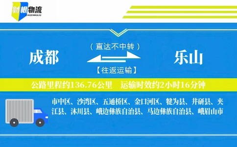 成都到乐山物流公司
