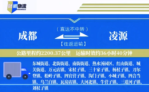 成都到凌源物流公司