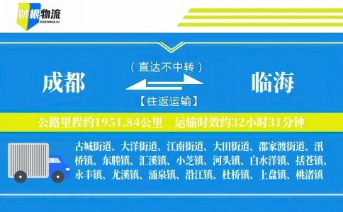 成都到临海物流公司