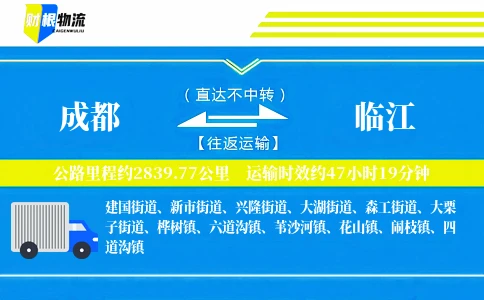 成都到临江物流公司