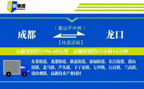 成都到龙口物流公司