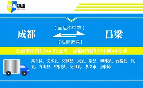 成都到吕梁物流公司