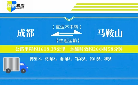 成都到马鞍山物流公司