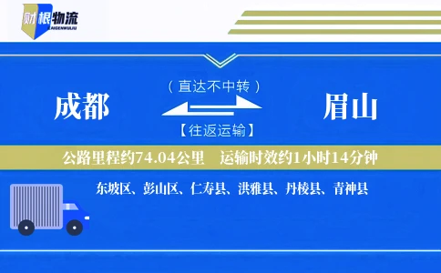 成都到眉山物流公司