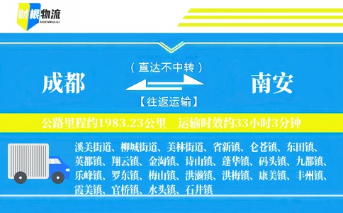 成都到南安物流公司