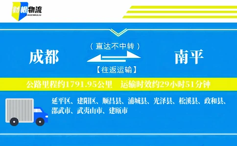 成都到南平物流公司
