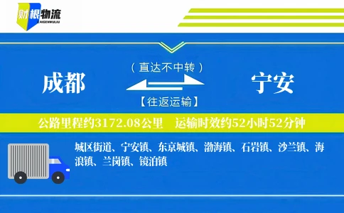 成都到宁安物流公司