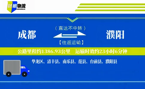成都到濮阳物流公司