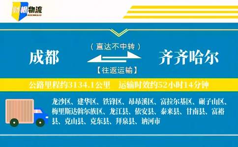 成都到齐齐哈尔物流公司