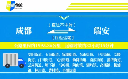 成都到瑞安物流公司