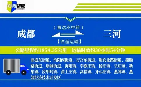 成都到三河物流公司