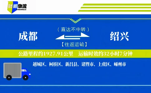 成都到绍兴物流公司
