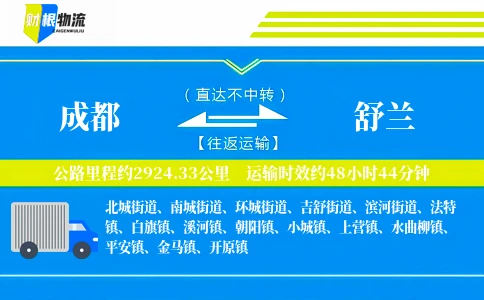 成都到舒兰物流公司
