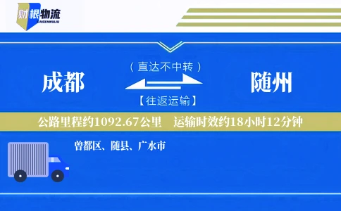 成都到随州物流公司