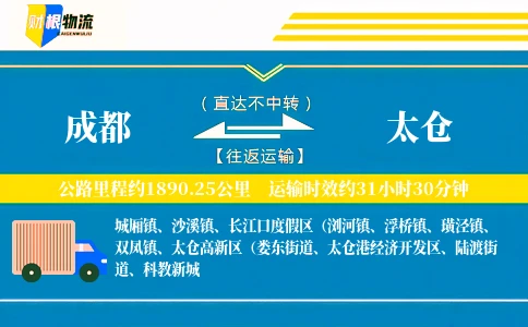 成都到太仓物流公司