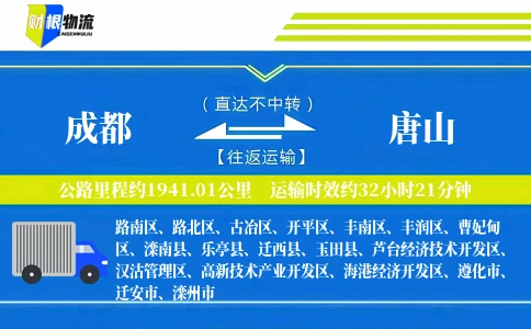 成都到唐山物流公司