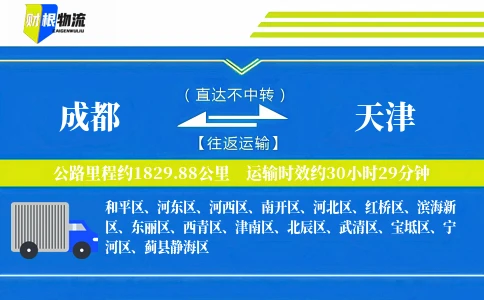 成都到天津物流公司