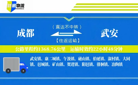 成都到武安物流公司