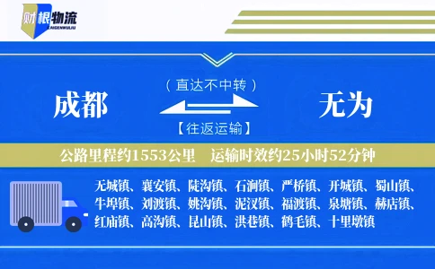 成都到无为物流公司