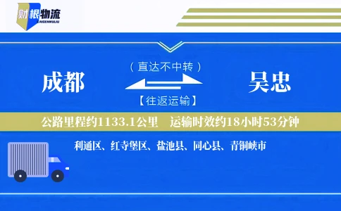 成都到吴忠物流公司