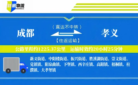 成都到孝义物流公司