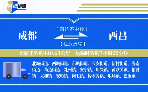 成都到西昌物流公司