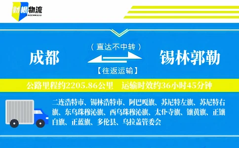 成都到锡林郭勒物流公司