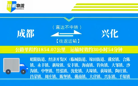 成都到兴化物流公司