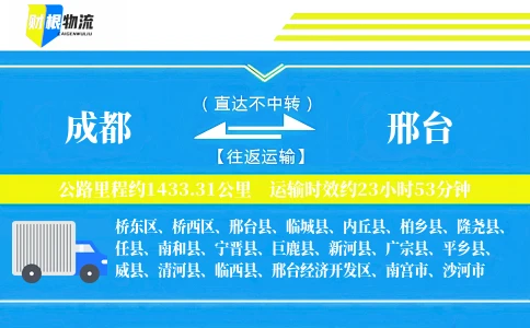 成都到邢台物流公司