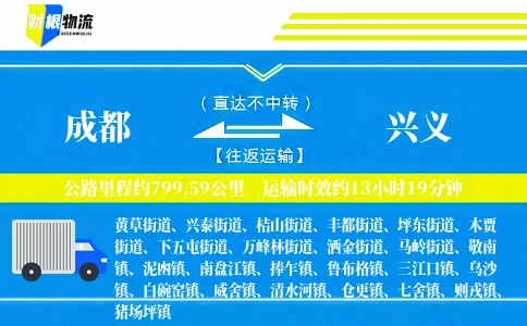 成都到兴义物流公司