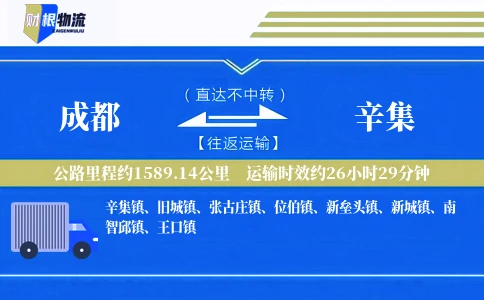 成都到辛集物流公司