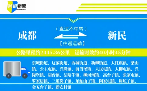 成都到新民物流公司